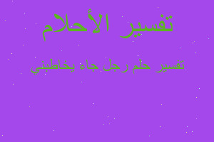 تفسير رجل جاء يخاطبني في المنام