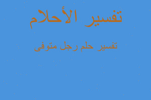 تفسير رجل متوفى في المنام