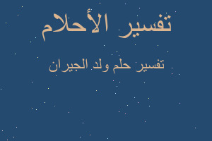 تفسير ولد الجيران في المنام