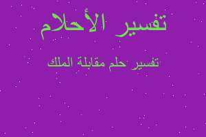 تفسير مقابلة الملك في المنام