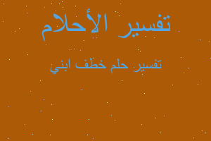 تفسير خطف ابني في المنام