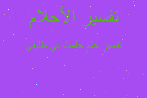 تفسير حلمت بي طليقي في المنام تفسير حلمت بي طليقي في المنام