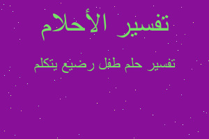 تفسير طفل رضيع يتكلم في المنام