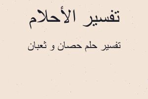 تفسير حصان و ثعبان في المنام