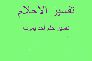 تفسير احد يموت في المنام تفسير احد يموت في المنام