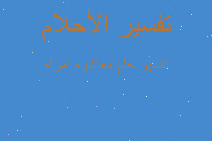 تفسير معاشرة امراه في المنام