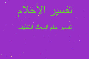 تفسير السمك النظيف في المنام تفسير السمك النظيف في المنام