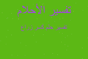 تفسير كسر زراع في المنام