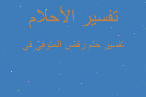 تفسير رقص المتوفي في في المنام