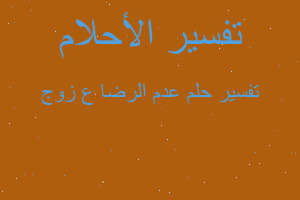 تفسير عدم الرضا ع زوج في المنام تفسير عدم الرضا ع زوج في المنام