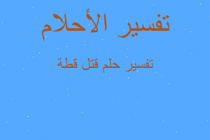 تفسير قتل قطة في المنام