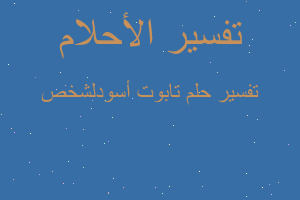 تفسير تابوت أسودلشخص في المنام