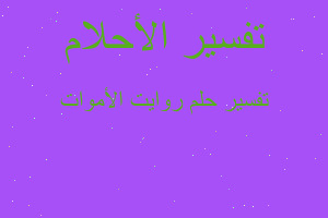 تفسير روايت الأموات في المنام