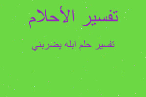 تفسير ابله يضربني في المنام