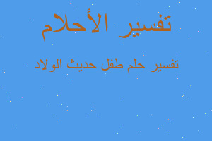 تفسير طفل حديث الولاد في المنام