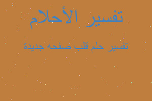 تفسير قلب صفحه جديدة في المنام