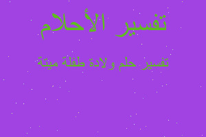 تفسير ولادة طفلة ميتة في المنام