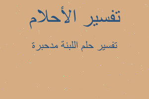 تفسير اللبنة مدحبرة في المنام