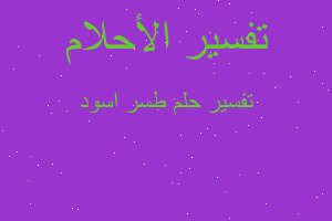 تفسير طسر اسود في المنام