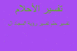 تفسير تفسير رؤية السجاد ال في المنام