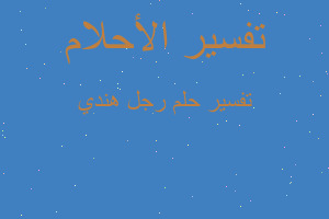 تفسير رجل هندي في المنام