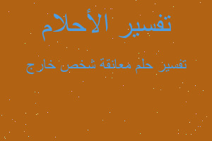 تفسير معانقة شخص خارج في المنام