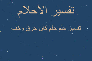 تفسير حلم كان حرق وخف في المنام