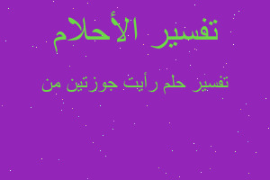 تفسير رأيت جوزتين من في المنام