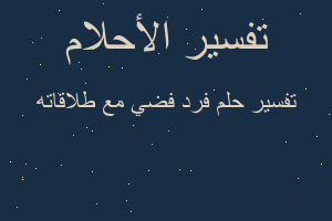 تفسير فرد فضي مع طلاقاته في المنام