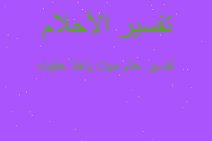 تفسير ميت ياخذ حفيده في المنام