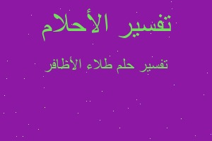 تفسير طلاء الأظافر في المنام