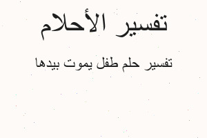 تفسير طفل يموت بيدها في المنام