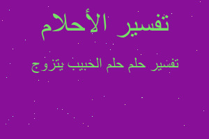 تفسير حلم الحبيب يتزوج في المنام