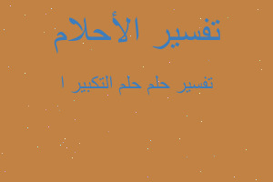 تفسير حلم التكبير ا في المنام