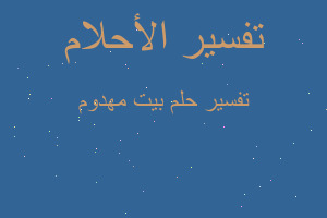 تفسير بيت مهدوم في المنام