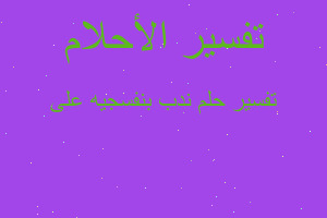 تفسير ندب بنفسجيه على في المنام