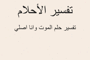 تفسير الموت وانا اصلي في المنام