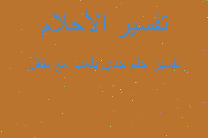 تفسير جدي يلعب مع طفل في المنام