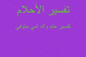 تفسير والد امي متوفي في المنام