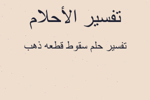تفسير سقوط قطعه ذهب في المنام