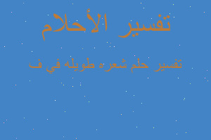 تفسير شعره طويله في ف في المنام