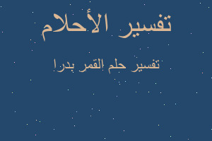 تفسير القمر بدرا في المنام