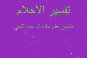 تفسير مات ثم عاد للحي في المنام