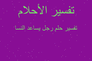 تفسير رجل يساعد النسا في المنام