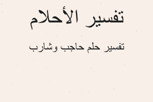 تفسير حاجب وشارب في المنام