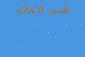 تفسير عرس زفافي في المنام تفسير عرس زفافي في المنام