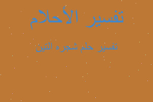 تفسير شجره التين في المنام