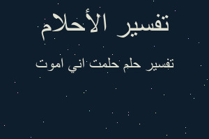تفسير حلمت اني اموت في المنام
