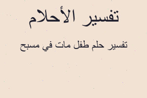 تفسير طفل مات في مسبح في المنام تفسير طفل مات في مسبح في المنام