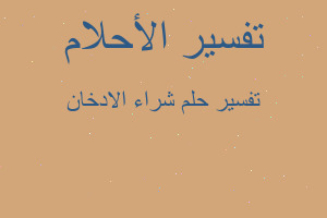 تفسير شراء الادخان في المنام تفسير شراء الادخان في المنام